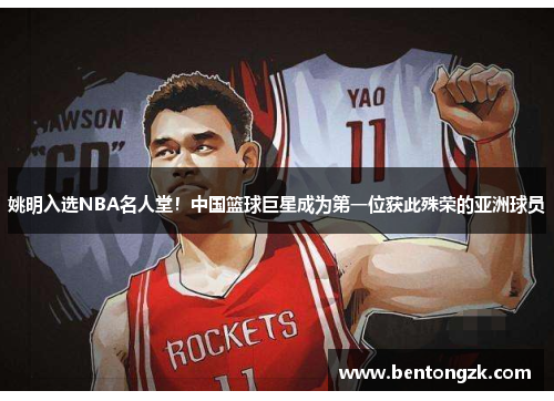 姚明入选NBA名人堂！中国篮球巨星成为第一位获此殊荣的亚洲球员