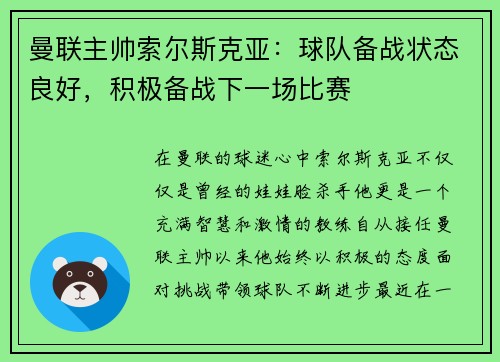 曼联主帅索尔斯克亚：球队备战状态良好，积极备战下一场比赛