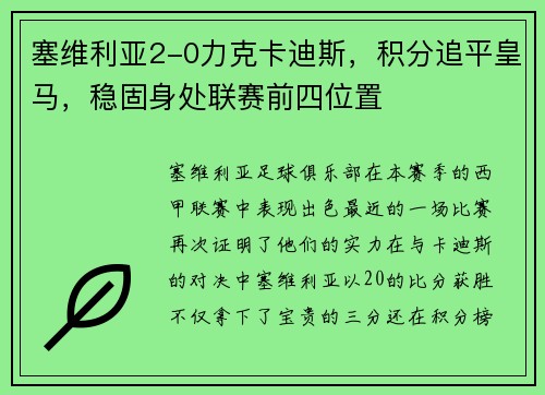 塞维利亚2-0力克卡迪斯，积分追平皇马，稳固身处联赛前四位置