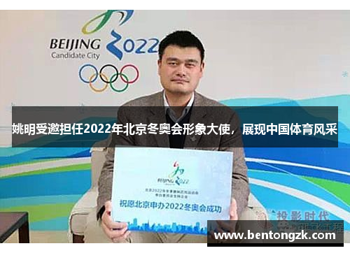 姚明受邀担任2022年北京冬奥会形象大使，展现中国体育风采