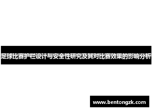 足球比赛护栏设计与安全性研究及其对比赛效果的影响分析