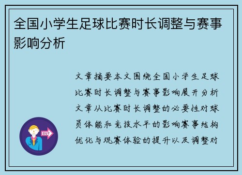 全国小学生足球比赛时长调整与赛事影响分析