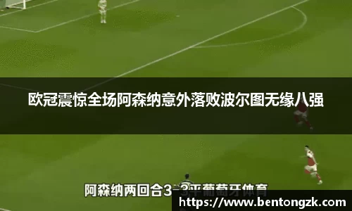 MKsports欧冠震惊全场阿森纳意外落败波尔图无缘八强