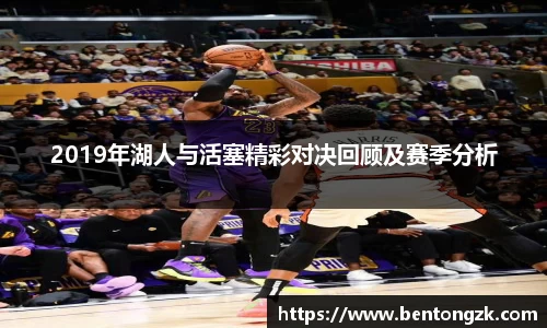 MKsports2019年湖人与活塞精彩对决回顾及赛季分析