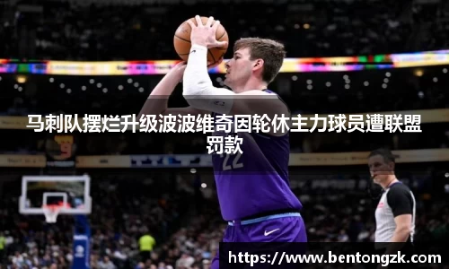MKsports马刺队摆烂升级波波维奇因轮休主力球员遭联盟罚款